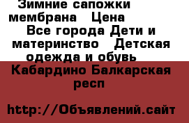 Зимние сапожки kapika мембрана › Цена ­ 1 750 - Все города Дети и материнство » Детская одежда и обувь   . Кабардино-Балкарская респ.